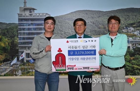기장군 기장시장 자율상권구역, 이웃돕기 성금 3,179,500원 기탁