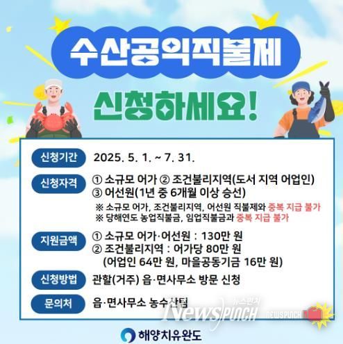 완도군, 수산공익직불제 신청하세요!