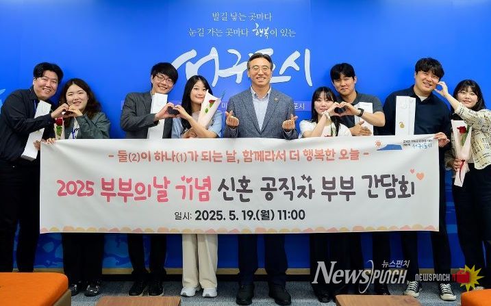 2025 부부의날 기념 신혼 공직자 부부 간담회