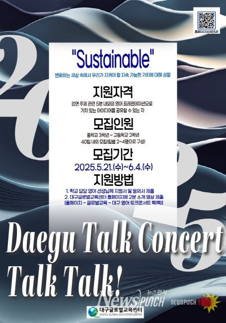 ‘2025. 대구 영어 토크콘서트 톡!톡!’ 학생 연사 모집