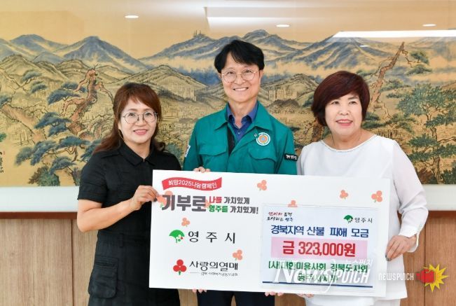 대한미용사회 영주시지부, 산불피해 성금 기탁