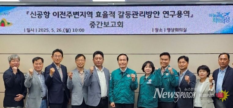 신공항 이전주변지역 갈등관리 방안 연구용역 중간보고회