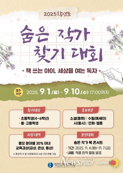 '2025학년도 숨은 작가 찾기 대회' 포스터