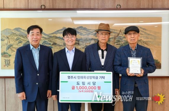 도림서당은 지난 26일, 영주시인재육성장학회에 장학금 100만 원 기탁했다(단체기념사진)