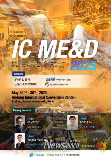 제35회 국제 분자전자소자 학회(IC ME&D) 안동 개최