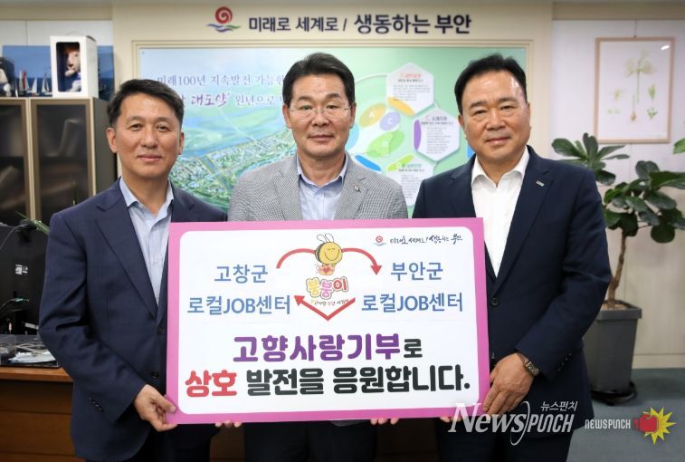 부안-고창로컬잡센터, 고향사랑기부금 상호 기부