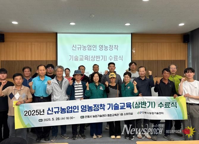 안동시, 2025년 신규농업인 영농정착 기술교육(상반기) 수료식 개최