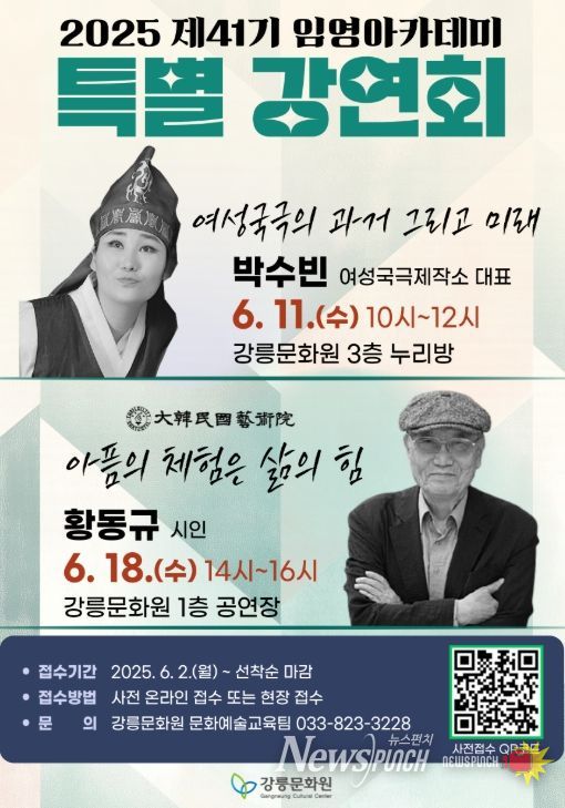 강릉시 2025년 제41기 임영아카데미 특별 강연회