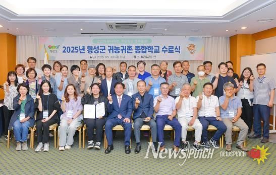 횡성군, ‘2025년 귀농귀촌 종합학교 수료식’개최