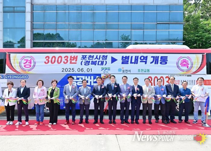 포천시, ‘포천 경복대–별내역’ 잇는 3003번 광역버스 개통식 성황리 개최