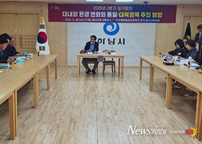 민주평통 하남시협의회, ‘대내외 환경 변화와 통일・대북정책 추진 방향‘에 대한 의견 수렴