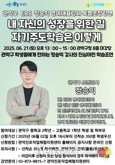 관악구, EBS 대표강사가 알려주는 ‘진짜공부, 진짜인생을 위한 자기주도 학습법’