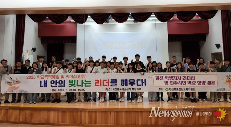 김천교육지원청, 2025 학생자치 리더십 캠프