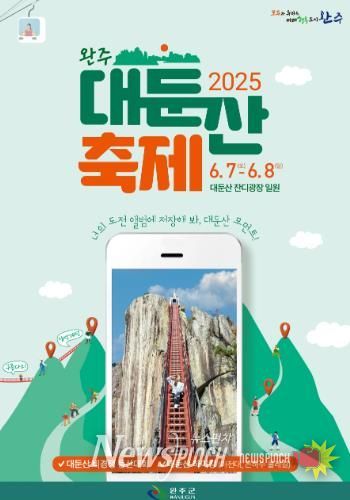 2025 완주 대둔산 축제, 오는 7일 개막