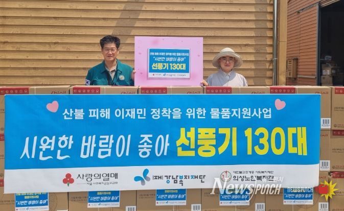 의성노인복지관, 산불 이재민 위해 선풍기 130대 전달