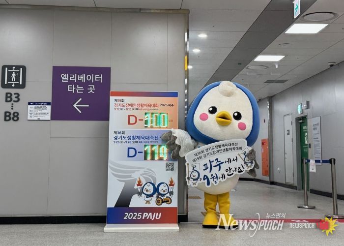 ‘경기도생활체육대축전 2025 파주’ D-100파주시민과 함께 ‘카운트다운’시작