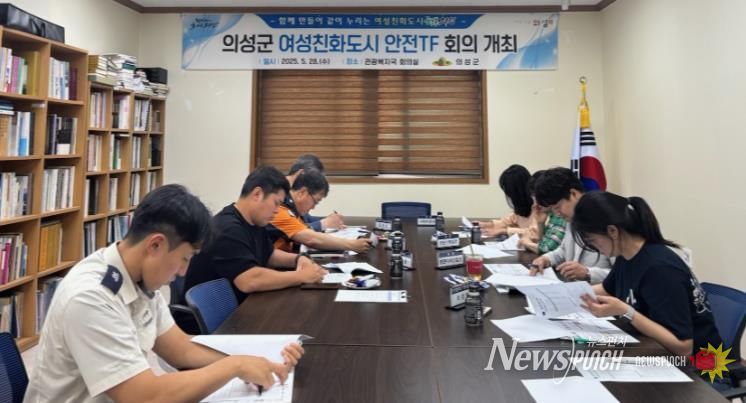 의성군, 여성친화도시 안전 TF 회의 개최