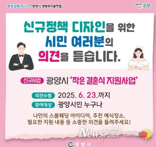 .광양시, ‘작지만 의미있는 작은 결혼식 지원사업’ 시민 의견 수렴한다 - 감동시대추진단(카드뉴스)