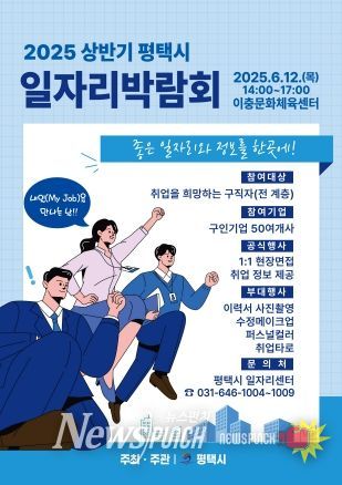 평택시, 2025년 상반기 평택시 일자리박람회 개최