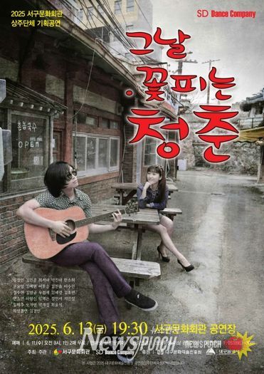 서구문화회관, 2025 상주단체 SD댄스컴퍼니 복고 기획 공연'그날, 꽃피는 청춘'개최