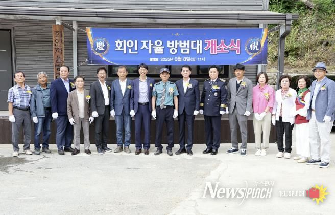 보은군, 회인자율방범대 초소 개축 기념 개소식 개최