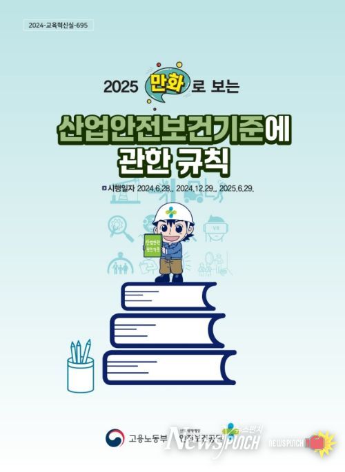 '만화로 보는 산업안전보건기준에 관한 규칙' 전자책