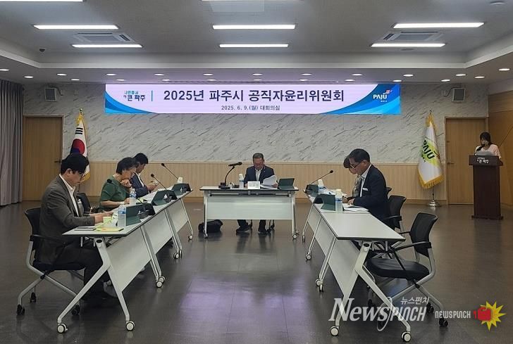 파주시, 공직자윤리위원회 회의 개최