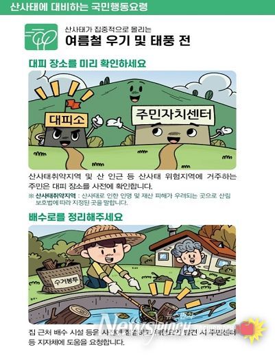 산사태 국민행동요령