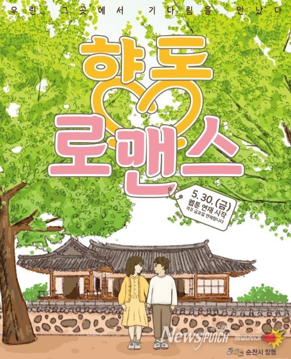 향동, 마을 설화 바탕으로 한 웹툰 ‘향동 로맨스’ 연재 시작