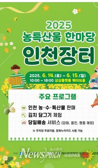 2025 농특산물 한마당 인천장터