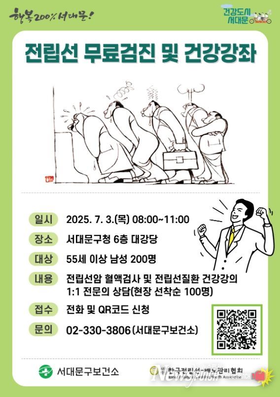서대문구, 55세 이상 남성 구민 위해 전립선 무료검진·건강강좌