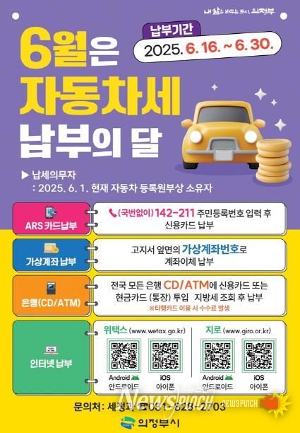 의정부시, 6월은 자동차세 납부의 달
