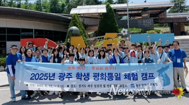 지난 12일 임진각 DMZ 전시관에서 ‘광복80주년 학생 평화통일 체험 캠프’에 참가한 학생들이 기념사진을 촬영하고 있다./ 광주광역시교육청 제공
