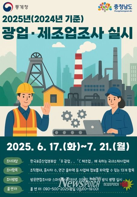 2025 광업·제조업조사 홍보물