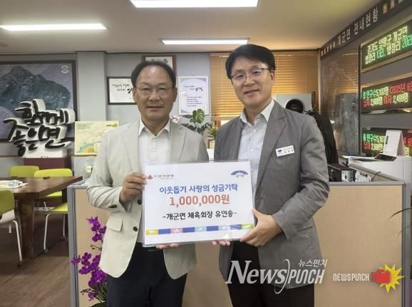 유연송 개군면 체육회장 성금 전달식