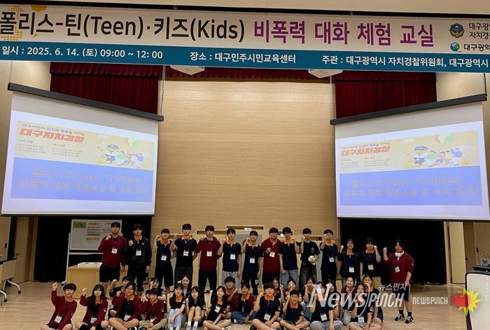 대구 청소년, 소통과 평화를 배우다. '폴리스-틴(Teen)·키즈(Kids)' 비폭력 대화 체험 교실 및 교육 연극 운영