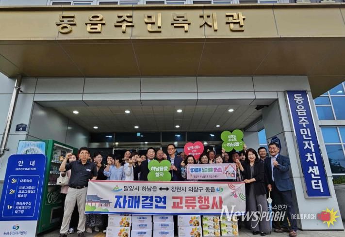 밀양시 하남읍에서 자매결연 도시인 창원시 의창구 동읍을 방문해 교류 행사를 진행하고 있다.