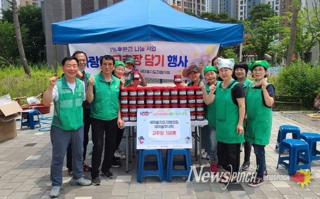 의정부시 의정부1동 새마을부녀회, 1% 후원금 나눔으로 '사랑의 고추장 담기' 행사 실시