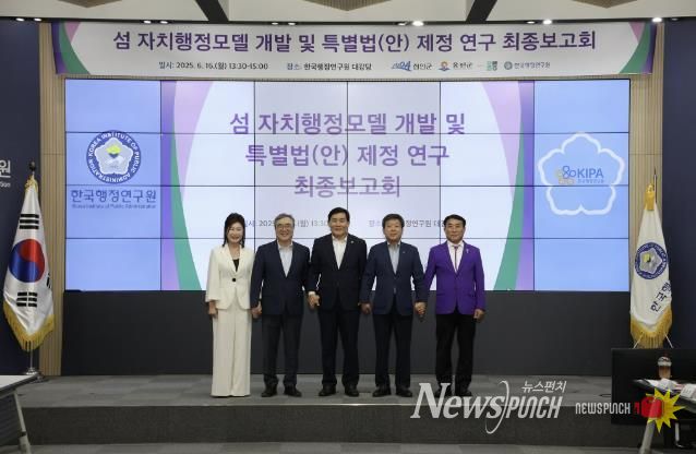 ‘섬 자치행정모델 개발 및 특례법안 연구’ 최종보고회 참석자들이 기념 촬영을 하고 있다. (오른쪽부터) 김대인 신안군수 권한대행, 남한권 울릉군수, 문경복 옹진군수, 권혁주 한국행정연구원장, 이영애 지방자치연구소장)