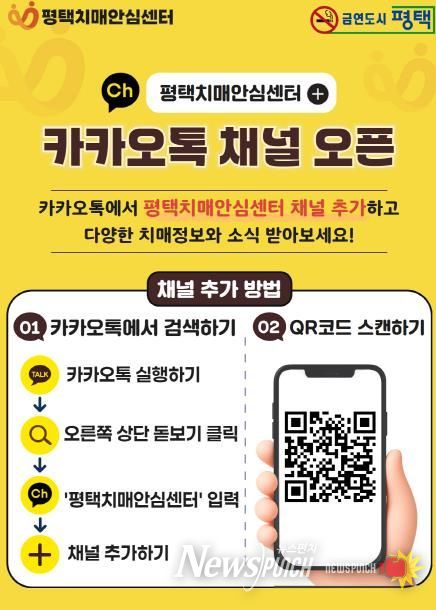 평택보건소 치매안심센터 카카오톡 채널 운영