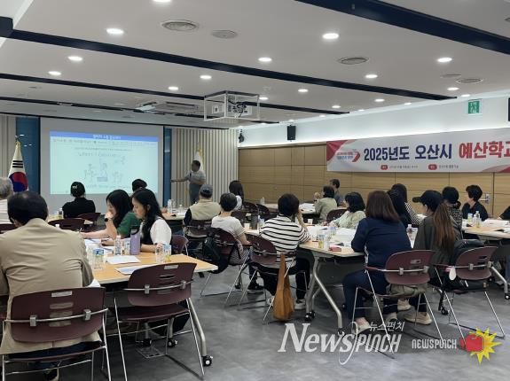 오산시, ‘2025년도 예산학교’ 운영으로 주민참여예산 이해도 제고