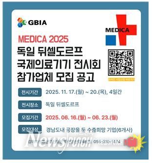 김해의생명·산업진흥원, 독일 뒤셀도르프 국제의료기기 전시회 (MEDICA 2025) 참여기업 모집...유럽 시장 진출 발판 마련