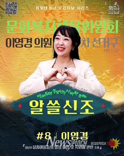 성남시의회,‘알쓸신조 – 이영경 의원 편’ SNS 통해 공개