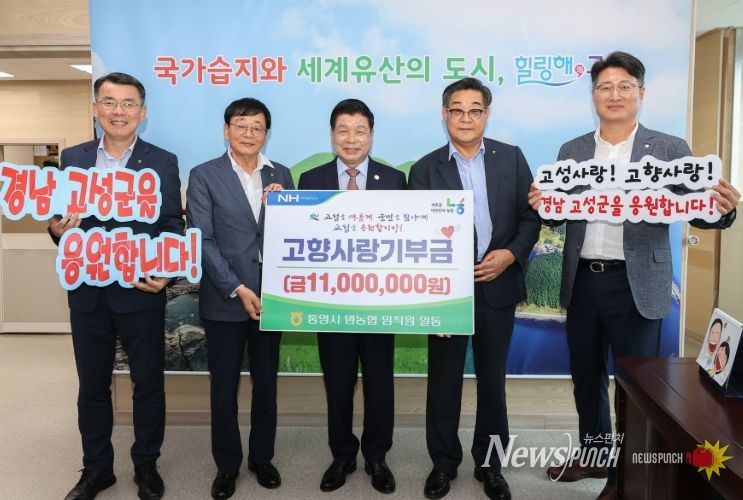 통영시 범농협 임직원 일동, 고성군에 고향사랑기부금 1,100만 원 기탁!