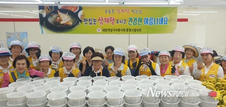 대한적십자사봉사회 통영시협의회, 여름맞이 사랑의 삼계탕 나눔