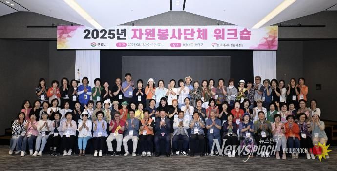 (사)구리시자원봉사센터, 2025년 자원봉사단체 워크숍 성료