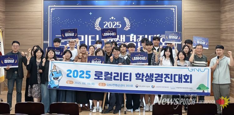 경상국립대학교(GNU) 로컬콘텐츠중점대학사업단은 6월 19일 ‘2025 경상국립대학교 로컬리티 학생경진대회’를 게최했다.