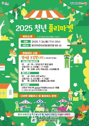 달서구, 청년과 시민이 함께 만드는 여름밤 플리마켓 열린다 홍보 포스터