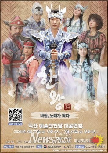 '한왕, 바람노래가 되다' 익산예술의전당 무대 올라