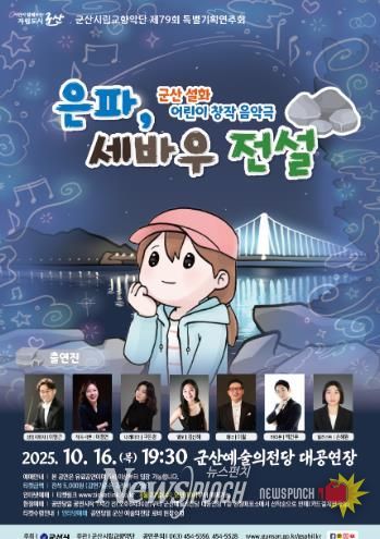 시립교향악단, 제79회 특별기획연주회 '은파, 세바우전설' 창작음악극 선보여